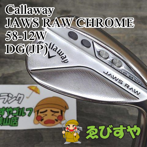 狭山■【中古】 ウェッジ キャロウェイ JAWS RAW CHROME 58-12W DG(JP) S200 58[8890]