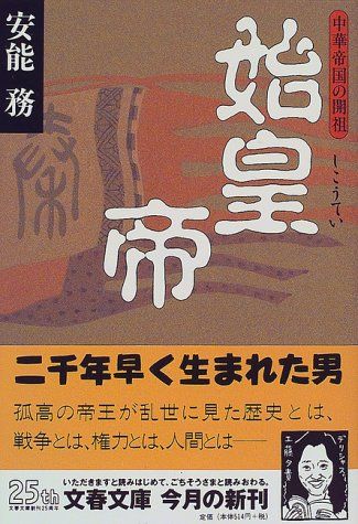 始皇帝: 中華帝国の開祖 (文春文庫 あ 33-1)／安能 務