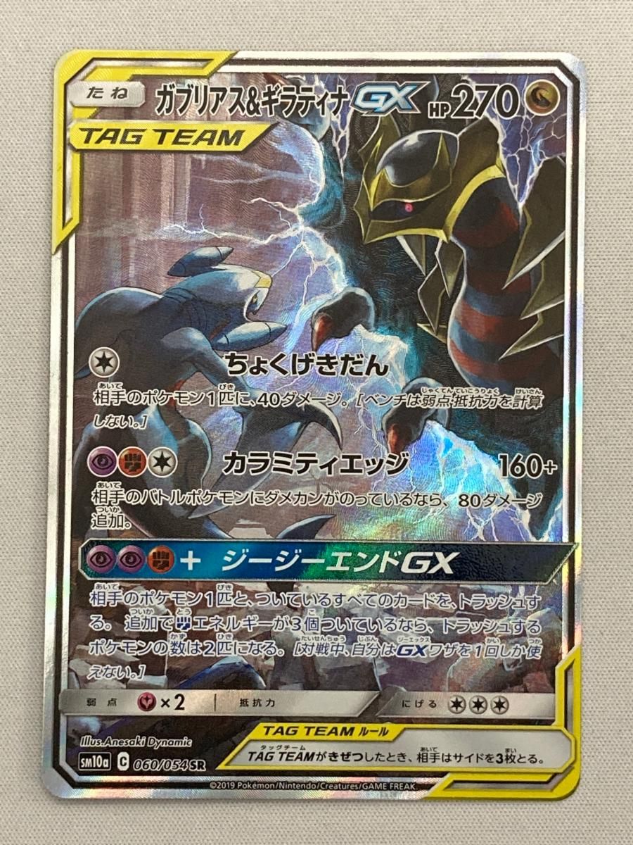 ガブリアス＆ギラティナGX SR ジージーエンド SM10a 060|054 傷有り ポケモンカード ポケカ