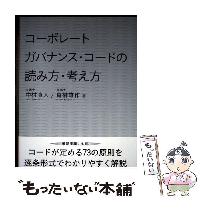中古】 コーポレートガバナンス・コードの読み方・考え方 / 中村直人