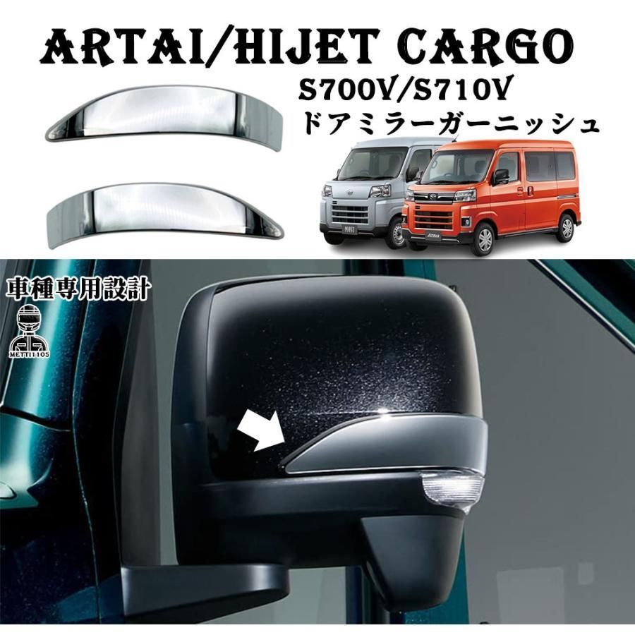 アトレー s700v パーツ ハイゼットカーゴ S700V S710V サイドミラー ドアミラートリム サイドミラートリム ウインカー上 パネル カスタム パーツ 外装 メッキ調