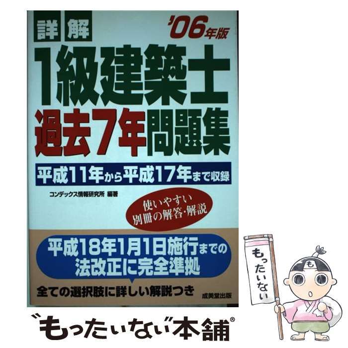 詳解 1級建築士過去7年問題集 '06年版 / コンデックス情報研究所