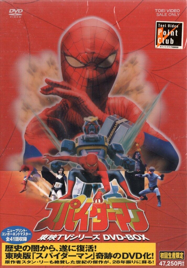 東映ビデオ 特撮DVD CD・帯付)スパイダーマン 東映TVシリーズDVD-BOX