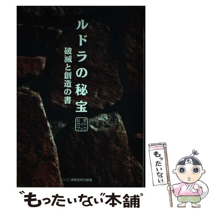 中古】 ルドラの秘宝公式ガイドブック破滅と創造の書 / ファミ通編集部