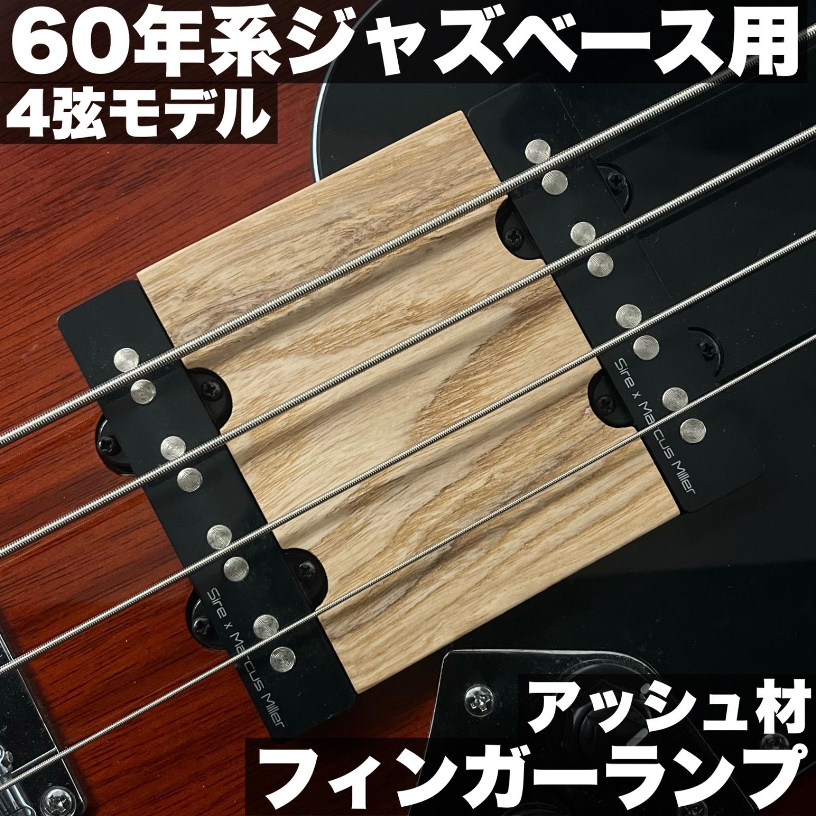 高さ調整式フィンガーランプ | Fender系 60 s Jazz Bass 4弦用_アッシュ材 ウレタンクリア塗装 オープンポア うさみみ工房