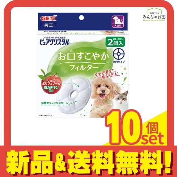 GEX ピュアクリスタル お口すこやかフィルター 2個入 全円 犬猫兼用 10個セット まとめ売り