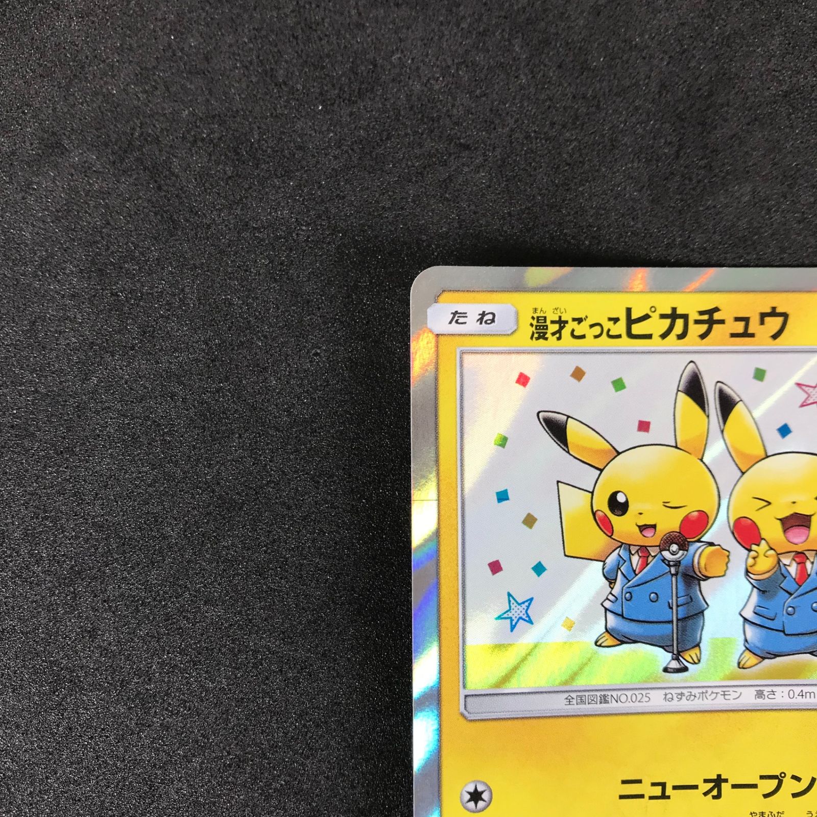 漫才ごっこピカチュウ プロモ （ピカチュウ セブンイレブン