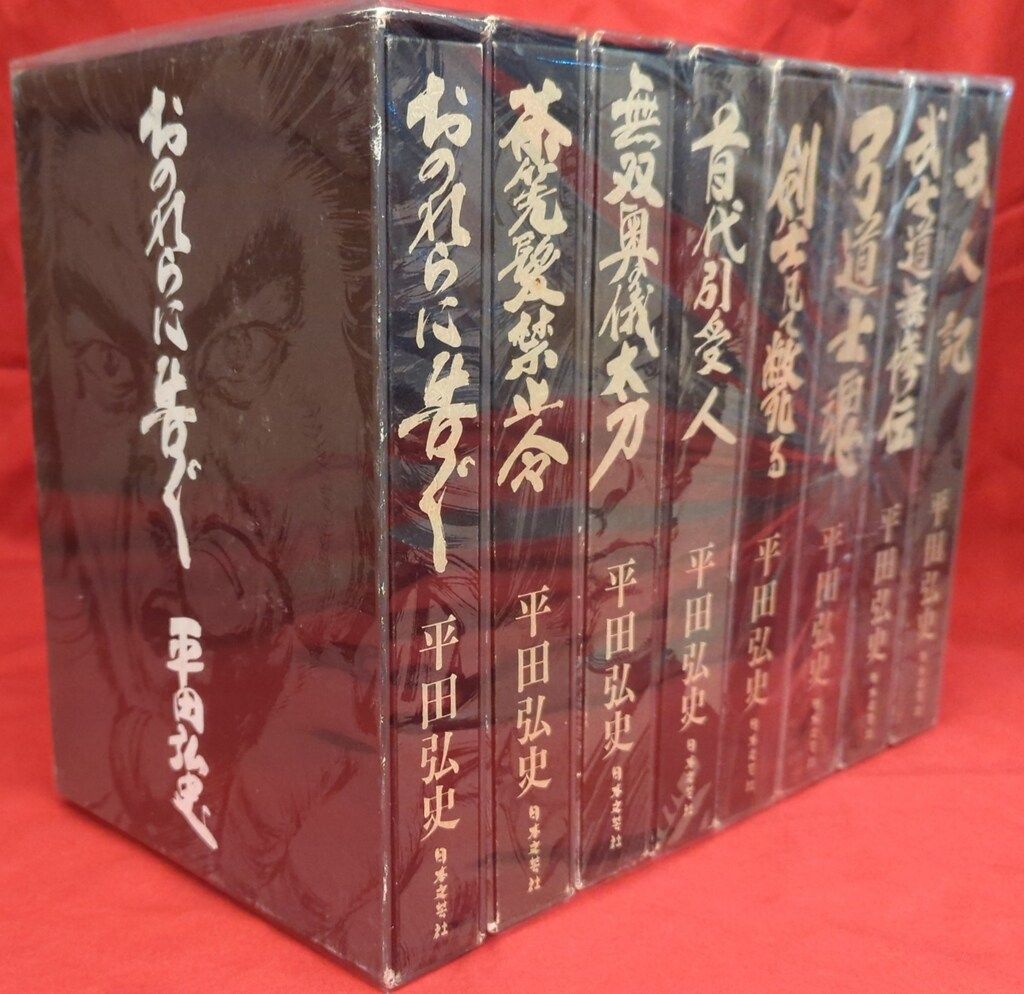 超美品‼️未読本‼️全て初版‼️平田弘史/「平田弘史選集全8巻 日本文芸社 平田弘史選集 平田弘史 平田弘史選集(平田新聞欠・全