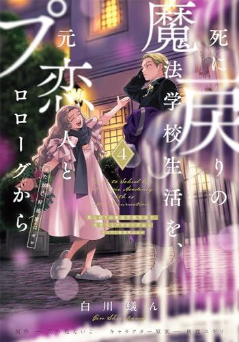 死に戻りの魔法学校生活を、元恋人とプロローグから 4 (※ただし