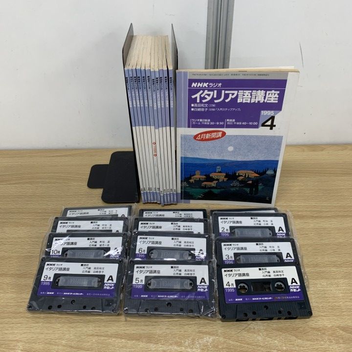 ▲01)【同梱不可】NHKラジオ イタリア語講座 1995年4月〜1996年3月 テキスト・カセットテープ まとめ売り24点セット/日本放送出版/教材/B △01)【同梱不可】NHKラジオ イタリア語講座 1995年4月～1996年3