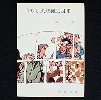 【中古】つむじ風鉄腕三四郎 (春陽文庫)