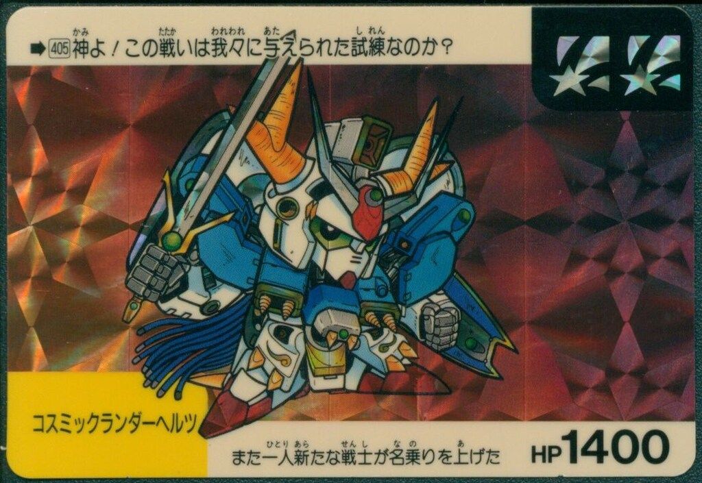 バンダイ SDガンダム/ネオバトル 10弾/星マーク コスミックランダーヘルツ【星】 405