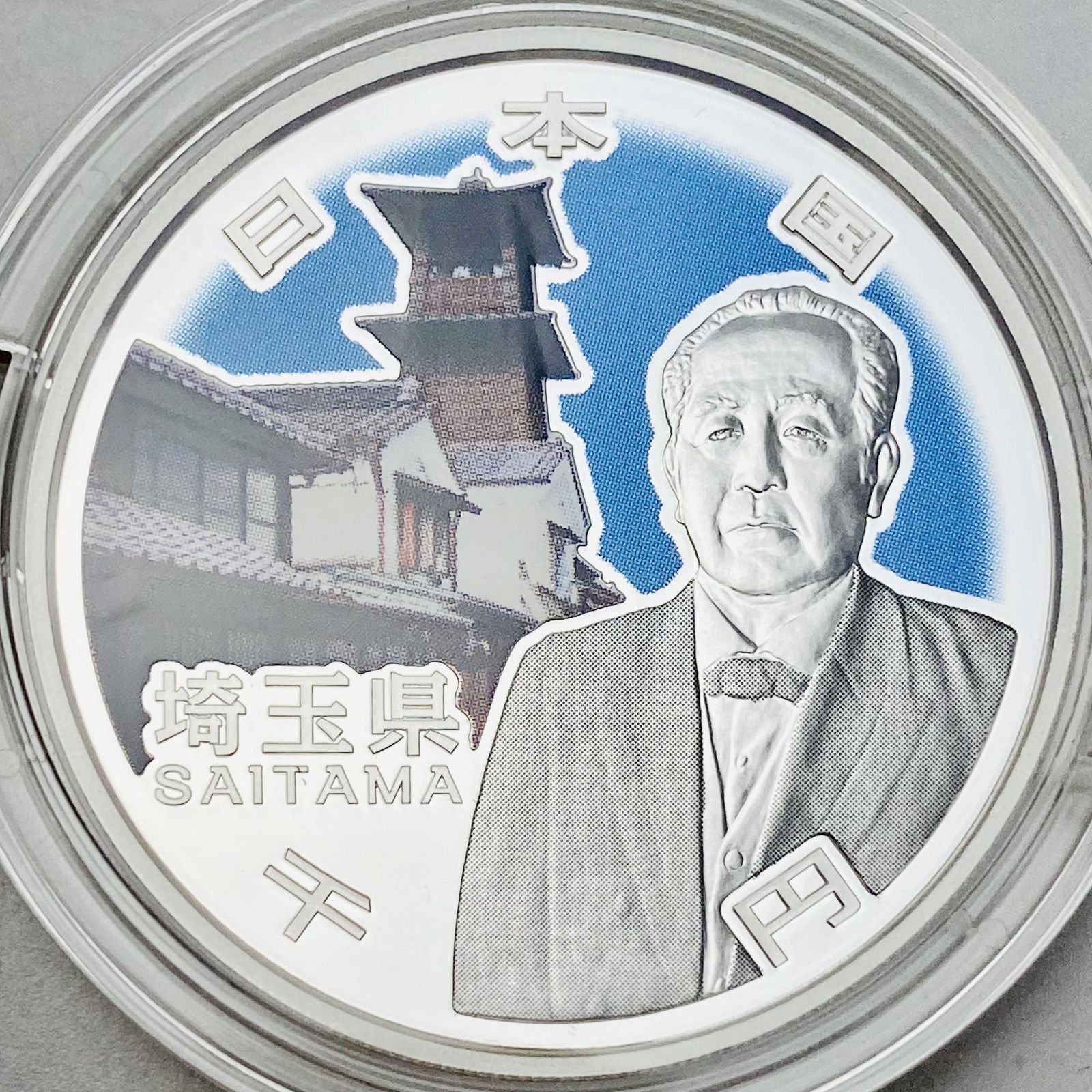 地方自治 千円銀貨 埼玉県 Aセット 31.1g 地方自治法施行60周年記念 千