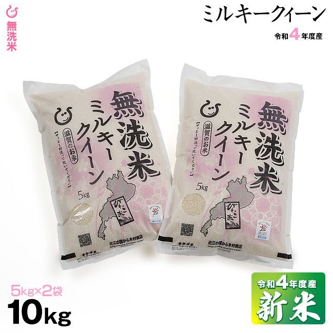 メルカリShops - 新米 無洗米 ミルキークイーン 10kg 令和4年 滋賀県産