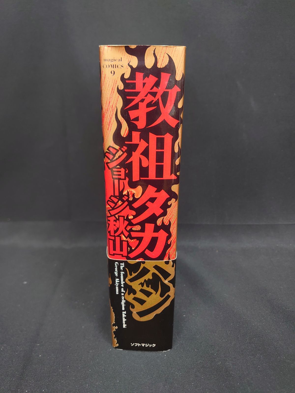 中古】教祖タカハシ: ジョージ秋山作品第3集 - メルカリ