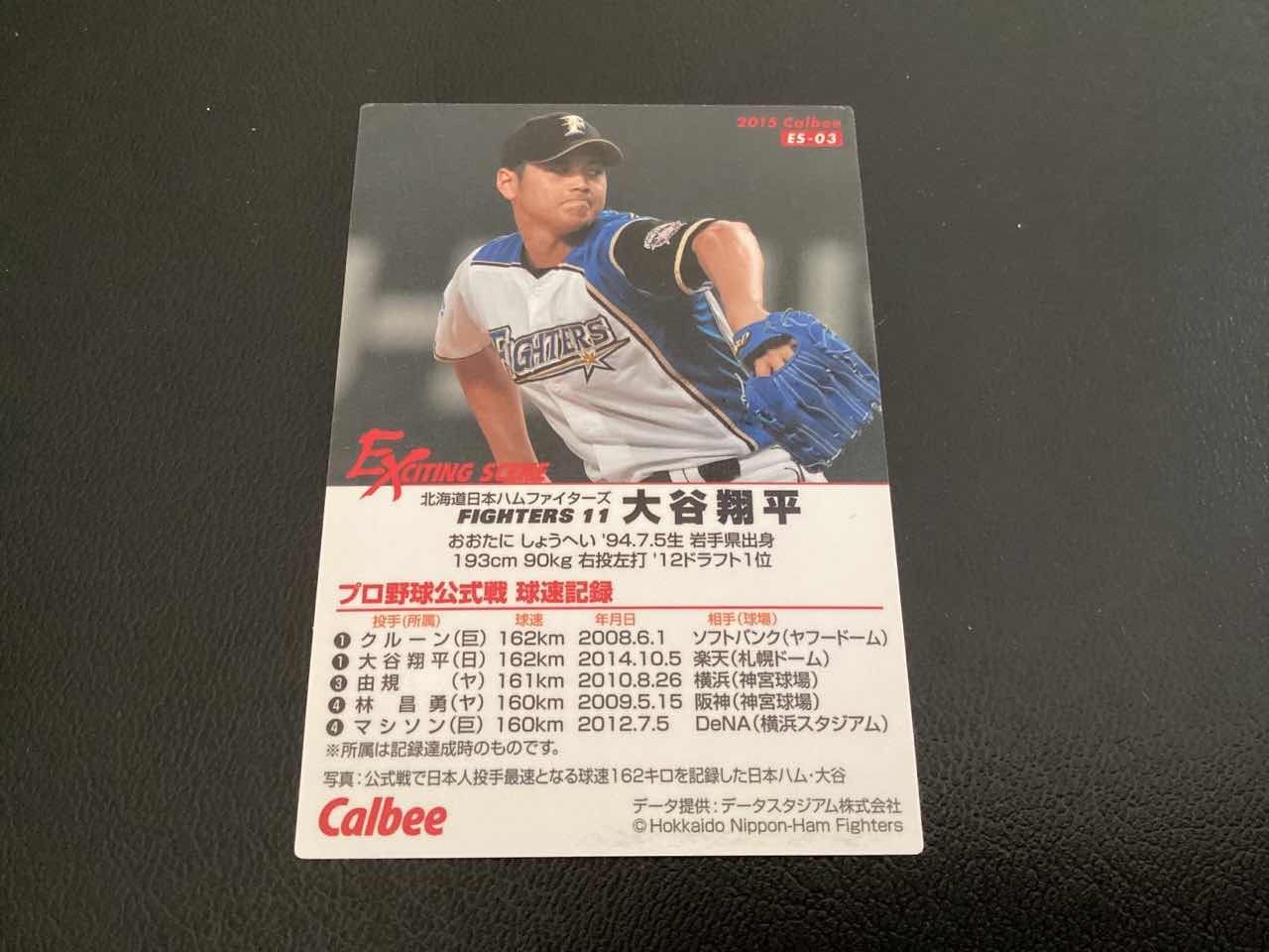 カルビー2015 大谷翔平（日本ハム） ES-03 プロ野球カード