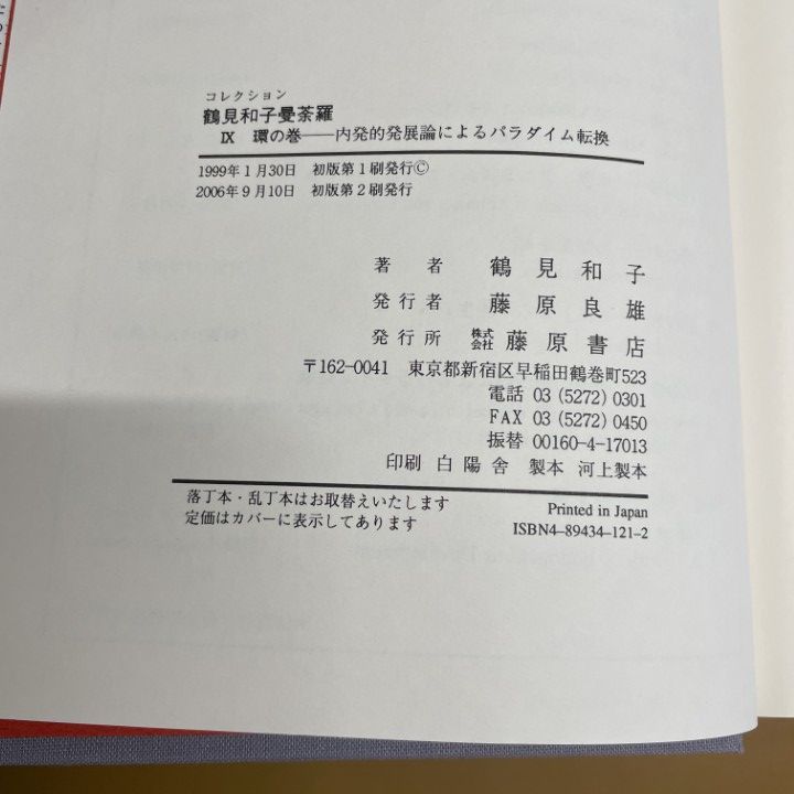 鶴見和子曼荼羅　Ⅸ 環の巻　内発的発展論によるパラダイム転換 △01)【同梱不可】コレクション鶴見和子曼荼羅 9(環の巻)/内発的