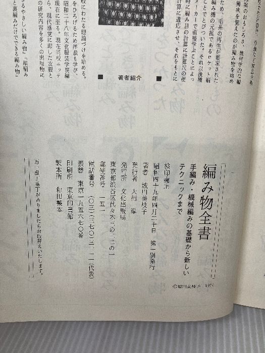 カバー無し】編み物全書 文化出版局 城川美枝子 - メルカリ
