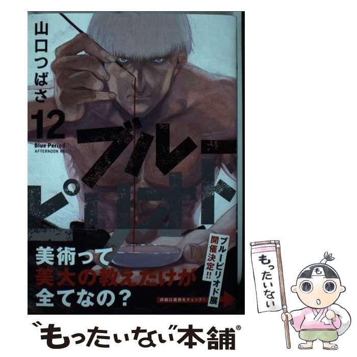 中古】 ブルーピリオド 12 （アフタヌーンKC） / 山口 つばさ