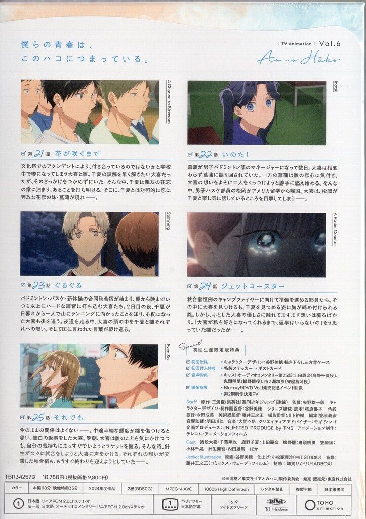 TVアニメ「アオのハコ」Blu-ray Vol.6 [Blu-ray] アオのハコ」DVD全巻