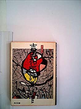 【中古】BANKARA—吉田拓郎詩集 (1983年) (角川文庫)