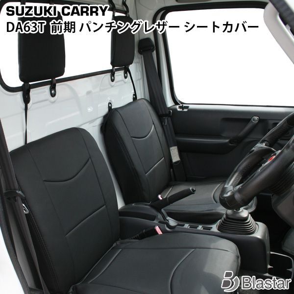 スズキ キャリイトラック DA63T 前期用 パンチングレザー シートカバー LKS-1