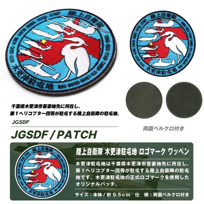 陸上自衛隊 木更津駐屯地 ロゴ マーク パッチ 両面 ベルクロ 付き 刺繍 ワッペン JGSDF CAMP KISARAZU Patch 自衛隊 陸自 エンブレム ヘリ ヘリコプター 第1ヘリコプター団 木更津 駐屯地 基地 部隊 航空祭 グッズ アイテム