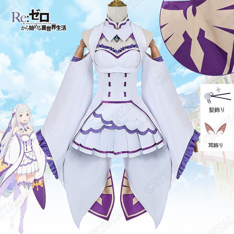 Re ゼロから始める異世界生活 コスプレ エミリア コスプレ衣装 人気 キャラクター Emilia コスプレ用 イベント 仮装 舞台装 演出服 漫遊展 撮影用 観賞用 祭り 贈り物 誕生日 ハロウィン クリスマス