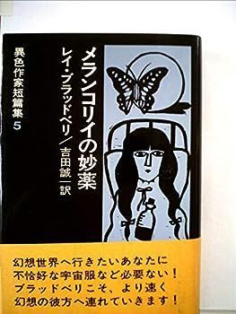 【中古】異色作家短篇集〈5〉メランコリイの妙薬 (1974年)