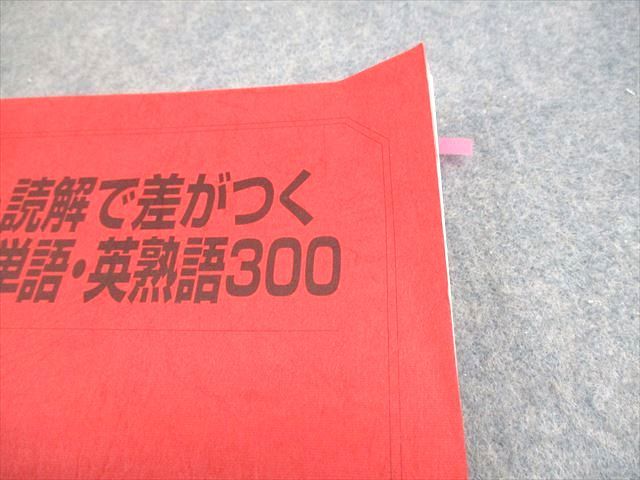 駿台 英語 直前・読解で差がつく頻出英単語・英熟語300 テキスト