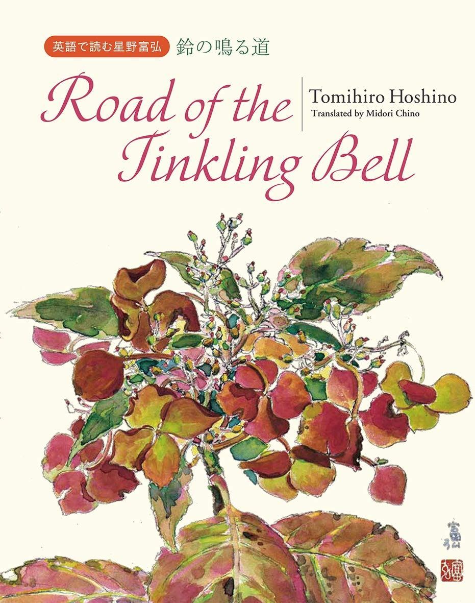 品質保証，豊富な Road of the Tinkling Bell (英語で読む星野富弘) その他