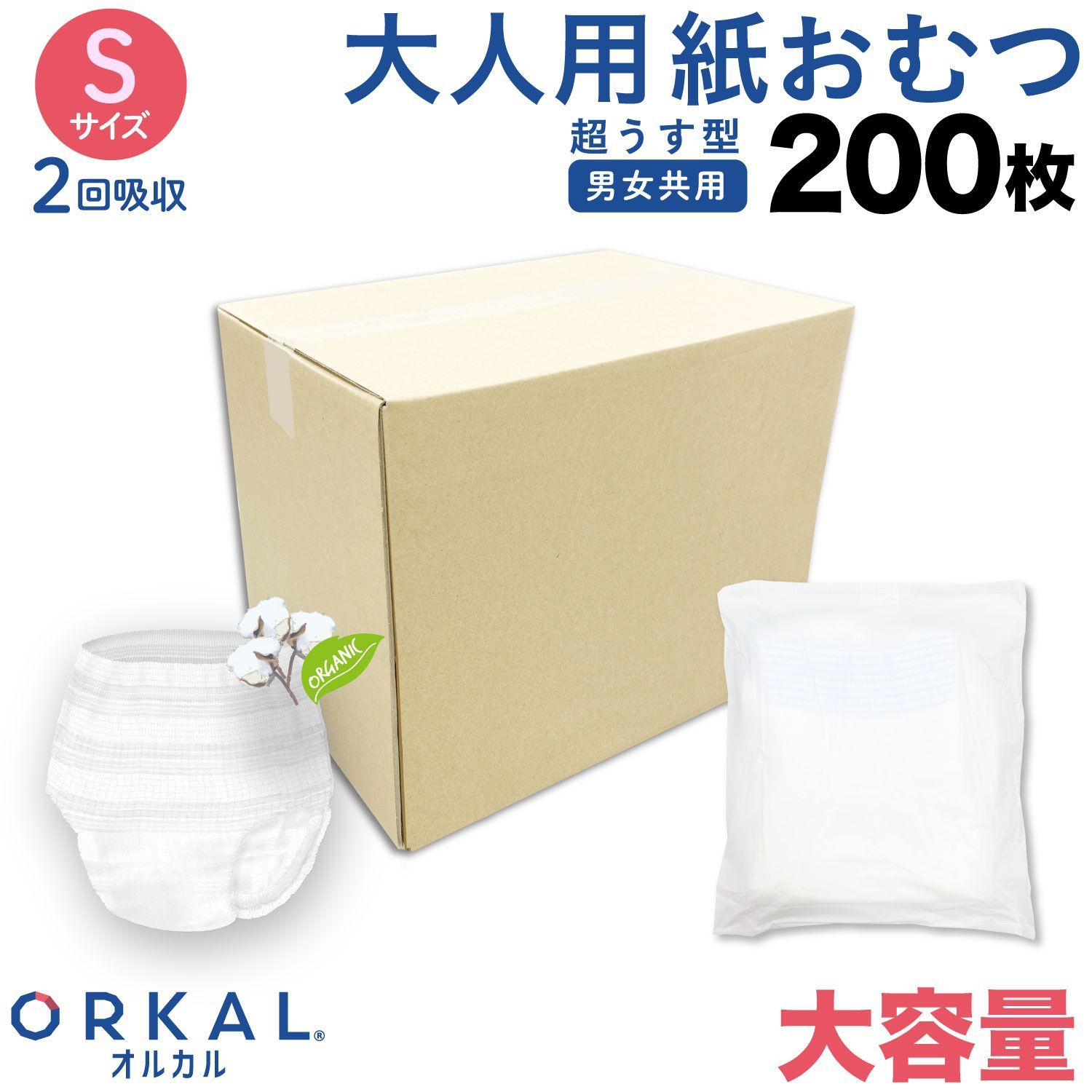 大容量ECO オルカル 大人用おむつ 薄型 紙オムツ 紙パンツ オーガニックコットン 2回吸収 S 個包装 200枚 吸収量多い 介護 男性 女性 災害 ORKAL 200枚 ORKAL-PNT2-ECO-S200