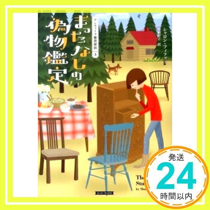 まったなしの偽物鑑定 (コージーブックス フ 1-3 アンティーク