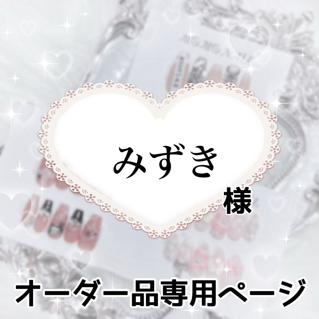 みずき様❤︎専用 （みずき。様 専用 ネームボード | Oshitivity）