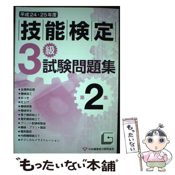 【中古】 ３級技能検定試験問題集 平成２４・２５年度　第１集/中央職業能力開発協会 3級技能検定試験問題集 平成24・25年度 第2集 - 紀伊國屋