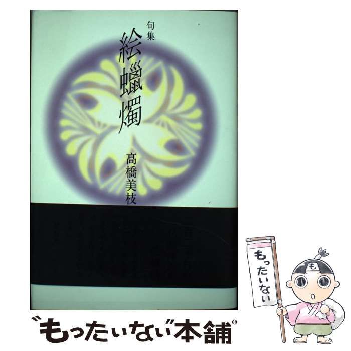 【中古】 絵蝋燭 句集/文学の森/高橋美枝子 中古】 絵蝋燭 句集 / 高橋美枝子 / 文学の森 - メルカリ