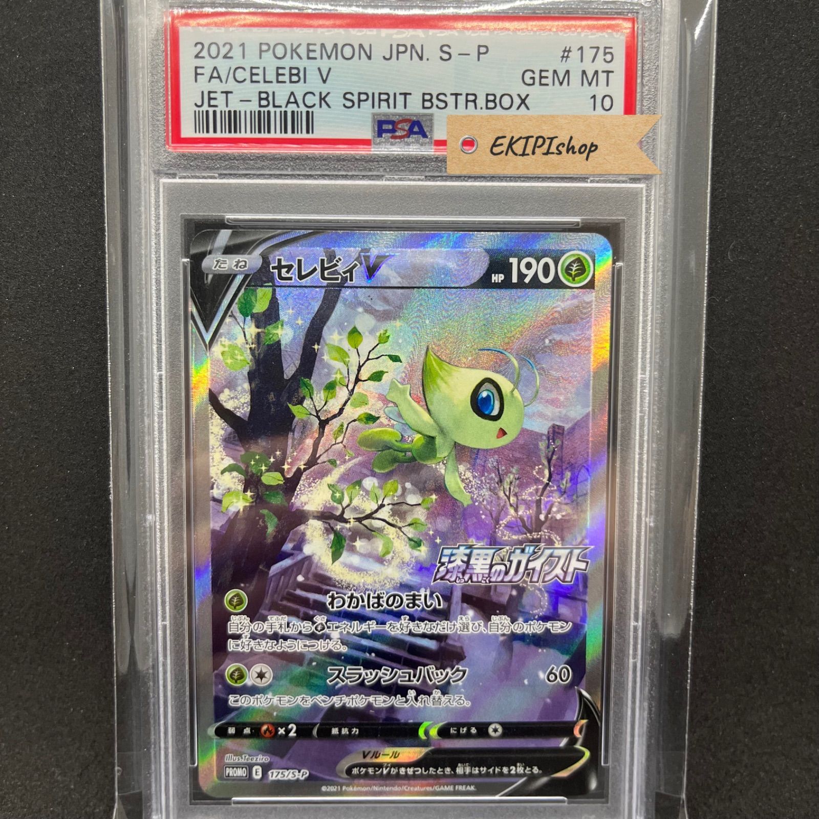 ポケモンカード セレビィV プロモ sa psa10 - メルカリShops