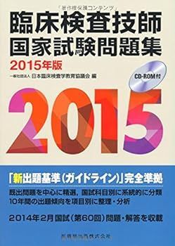 臨床検査技師国家試験問題集〈2015年版〉