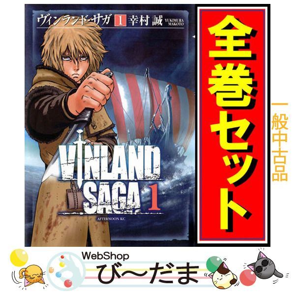 ★初版多数★【ヴィンランド・サガ】1~28巻 全巻セット アフタヌーン 送料無料 ヴィンランド・サガ コミック 1-28巻セット (講談社) | 幸村誠