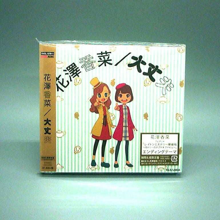 未開封新品】大丈夫 期間生産限定盤 (DVD付) 花澤香菜 (CD) - メルカリ