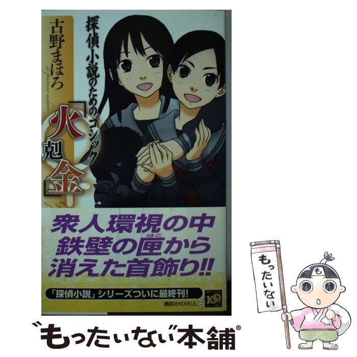 【中古】 探偵小説のためのゴシック「火剋金」/講談社/古野まほろ 探偵小説のためのゴシック「火剋金」』古野まほろ｜講談社