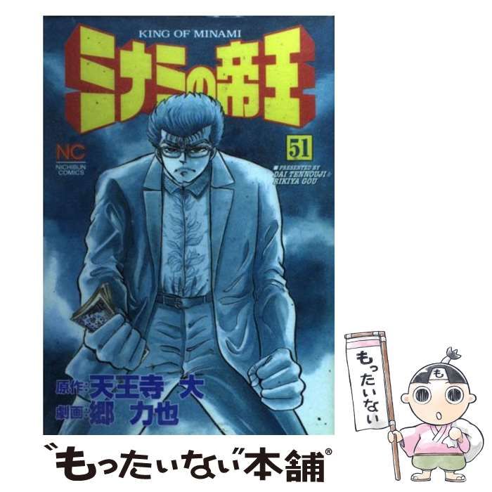 中古】 ミナミの帝王 51 （ニチブンコミックス） / 天王寺 大、 郷  