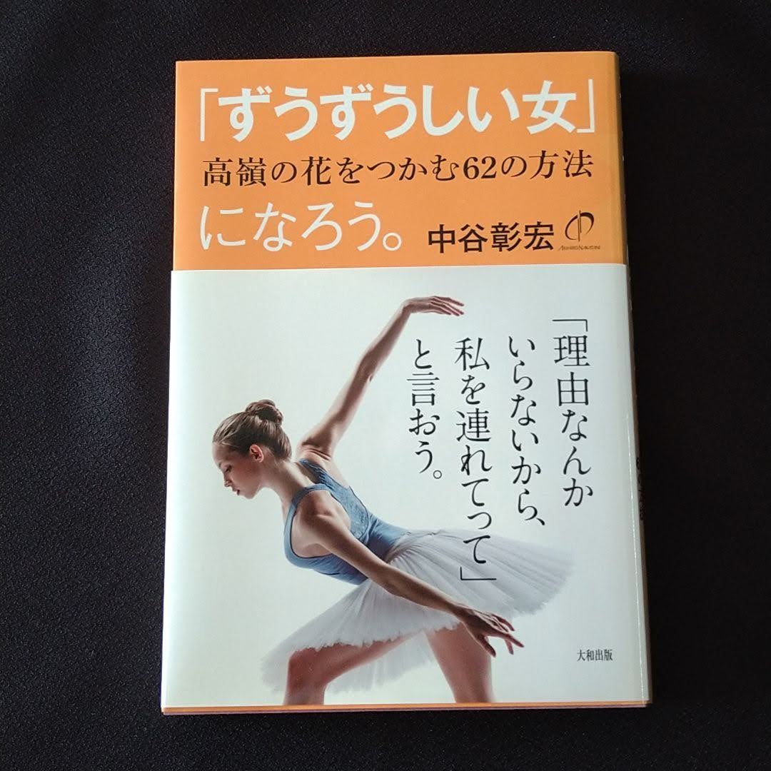 ずうずうしい女」になろう。 高嶺の花をつかむ63の方法 - メルカリ