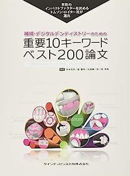 【】補綴・デジタルデンティストリーのための重要10キーワード ベスト200論文 (トムソン・ロイターシリーズ)