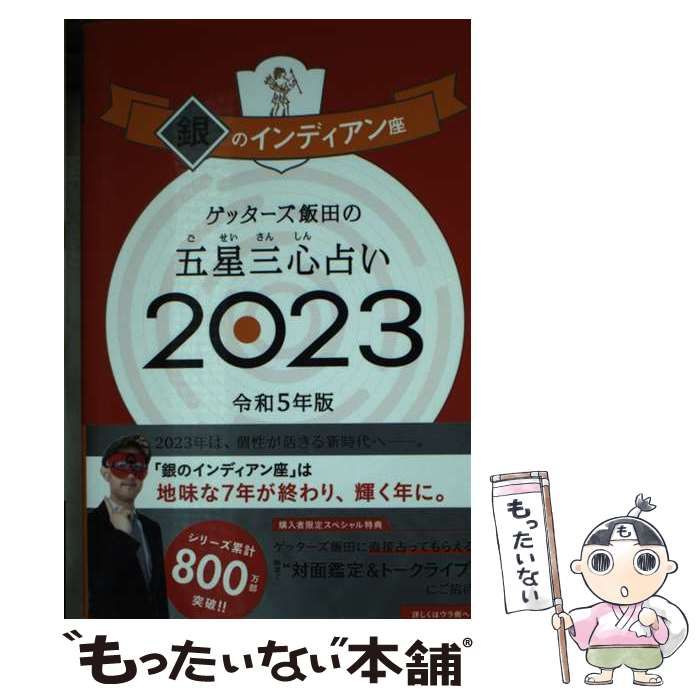 中古】 ゲッターズ飯田の五星三心占い 2023銀のインディアン座 / ゲッターズ飯田 / 朝日新聞出版 - メルカリ