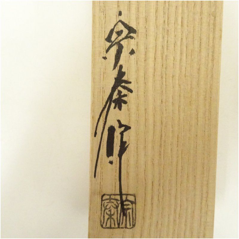 宗泰造 古竹茶杓 銘 松涛 妙喜庵 武田士延書付 共箱 茶道 茶道具 おしゃれ 抹茶 茶しゃく 茶匙 茶さじ 茶器 道具 骨董 お茶 茶会 茶の湯 茶席 5月 1月 春冬 WWW_IBETON_RU