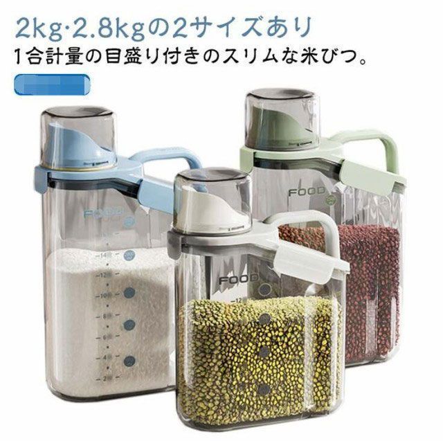 1個セット 米びつ スリム 2kg 2.8kg ライスストッカー 米櫃 米