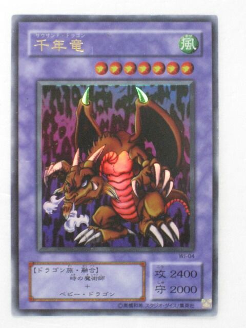 遊戯王 カード千年竜(サウザンド・ドラゴン)【WJ-04】ウルトラ