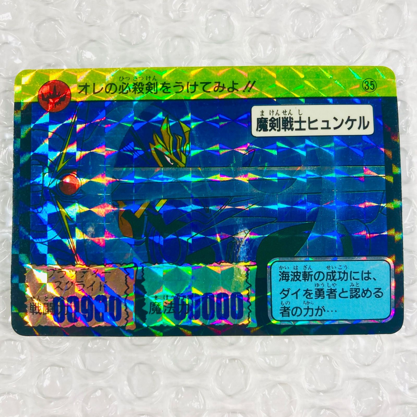 ドラゴンクエスト カードダス ダイの大冒険 コレカ キラ 魔剣戦士ヒュンケル