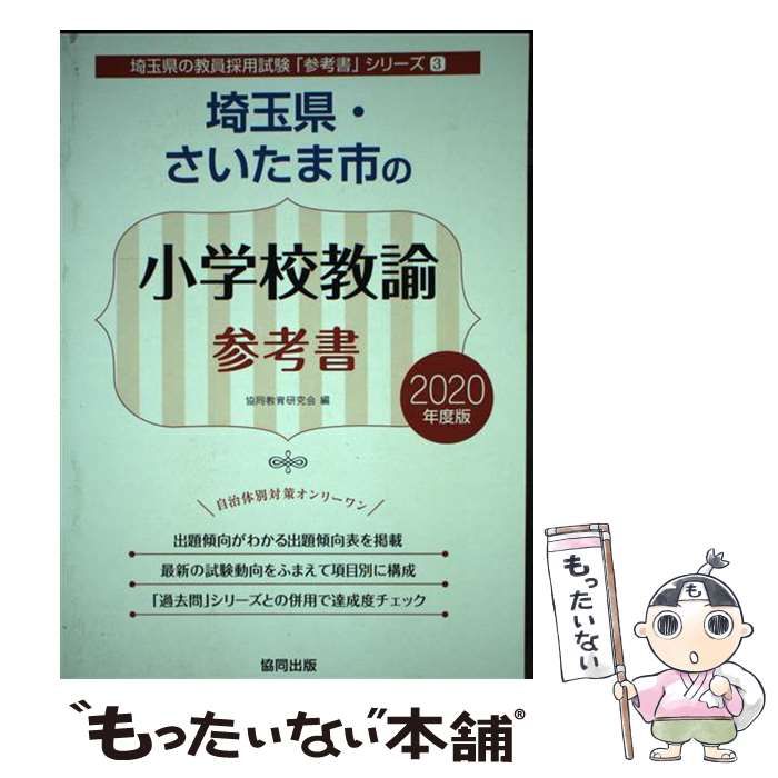 【中古】 埼玉県・さいたま市の小学校教諭参考書 ２０２０年度版/協同出版/協同教育研究会 Amazon.co.jp: 埼玉県・さいたま市の小学校教諭参考書 2020年度